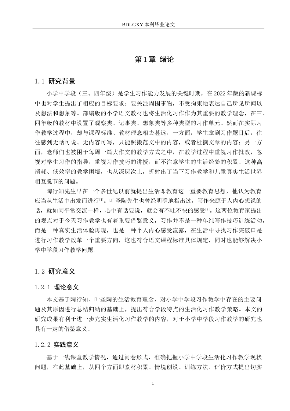 26年WH小学教育本科 小学中学段语文生活化习作教学的策略研究6.51-AI0.44(21463字).docx_第5页