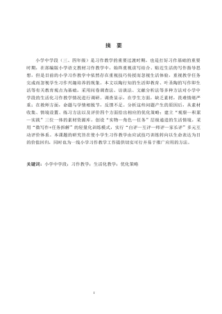 26年WH小学教育本科 小学中学段语文生活化习作教学的策略研究6.51-AI0.44(21463字).docx