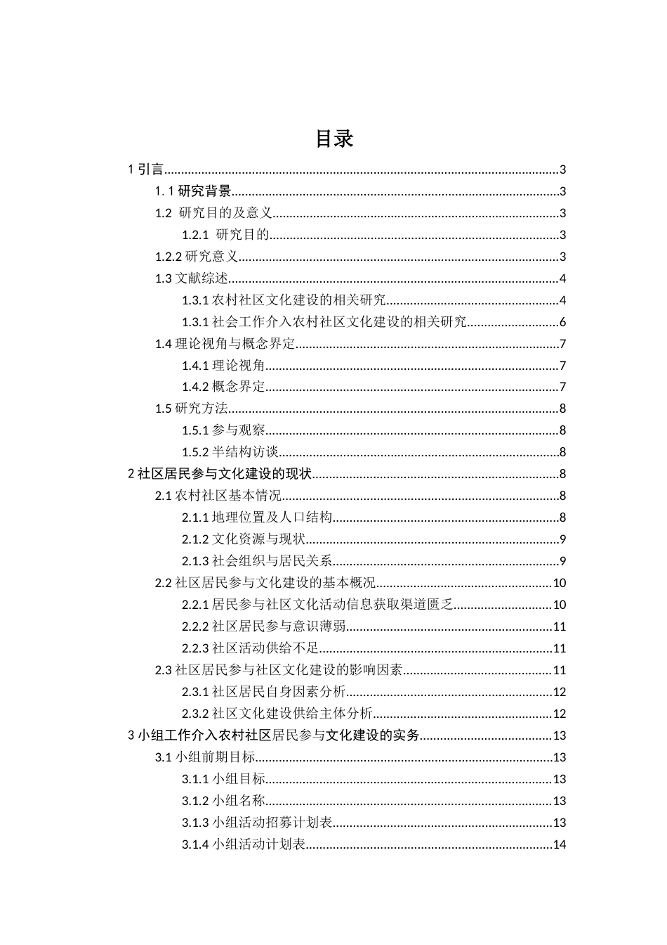26年WH社会工作 《社会工作介入农村社区居民参与文化建设的研究——以X县Y村为例》14.13-AI11.96-约17451字符(21464字).docx_第1页