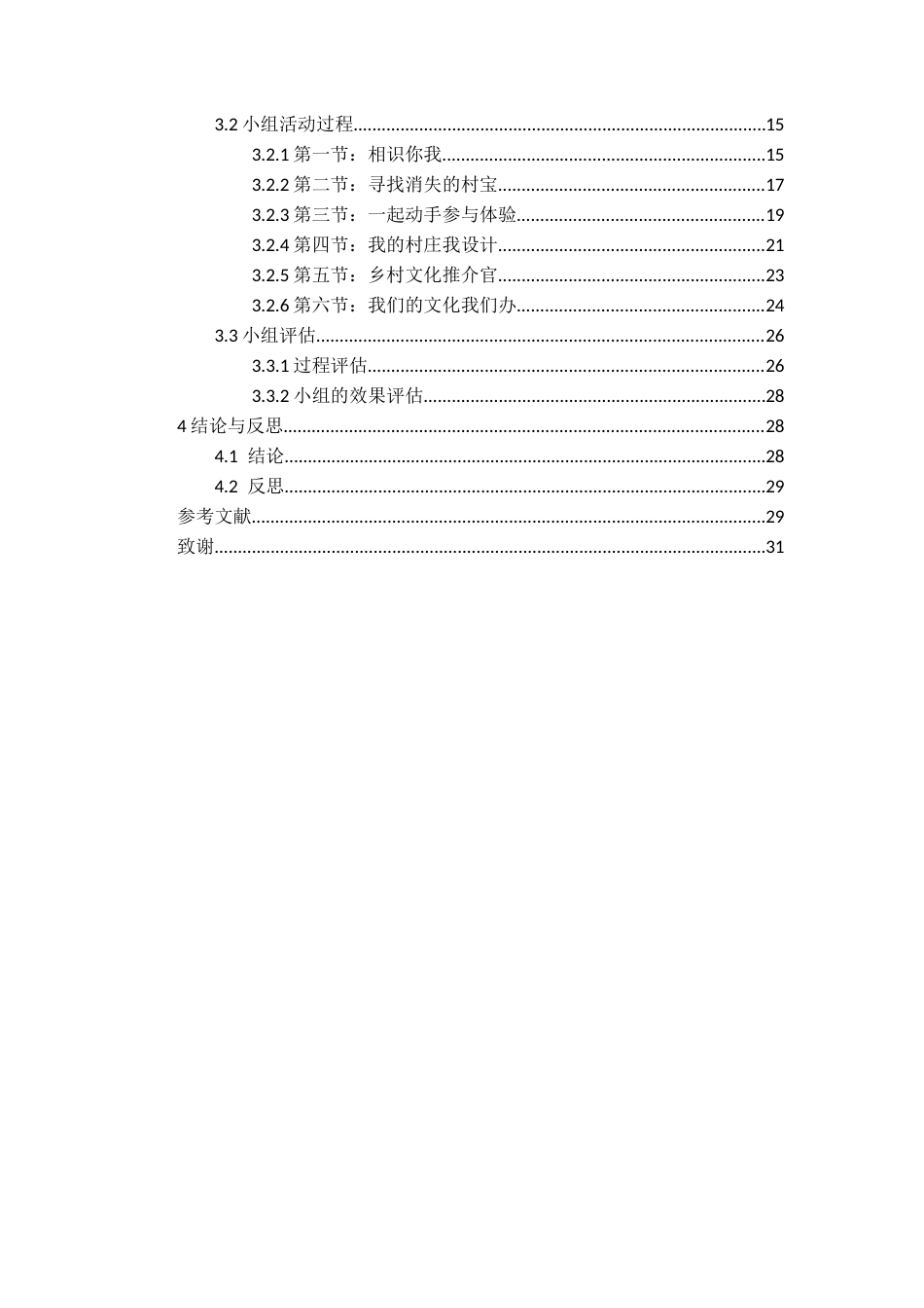 26年WH社会工作 《社会工作介入农村社区居民参与文化建设的研究——以X县Y村为例》14.13-AI11.96-约17451字符(21464字).docx_第2页