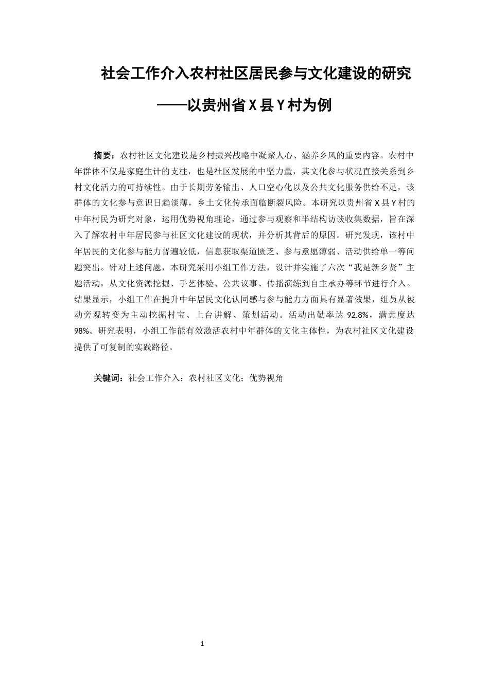 26年WH社会工作 《社会工作介入农村社区居民参与文化建设的研究——以X县Y村为例》14.13-AI11.96-约17451字符(21464字).docx_第3页