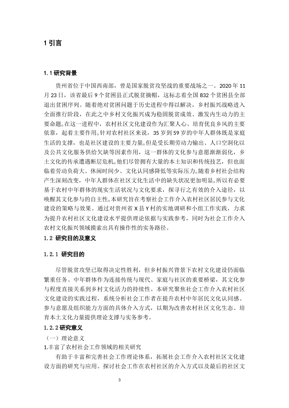 26年WH社会工作 《社会工作介入农村社区居民参与文化建设的研究——以X县Y村为例》14.13-AI11.96-约17451字符(21464字).docx_第5页
