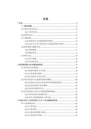 26年WH社会工作 《社会工作介入农村社区居民参与文化建设的研究——以X县Y村为例》14.13-AI11.96-约17451字符(21464字).docx