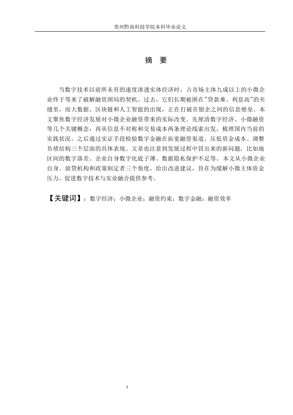 26年WH金融学 数字经济对小微企业融资的影响研究9.2-AI15.54-约21072字符.docx_第1页