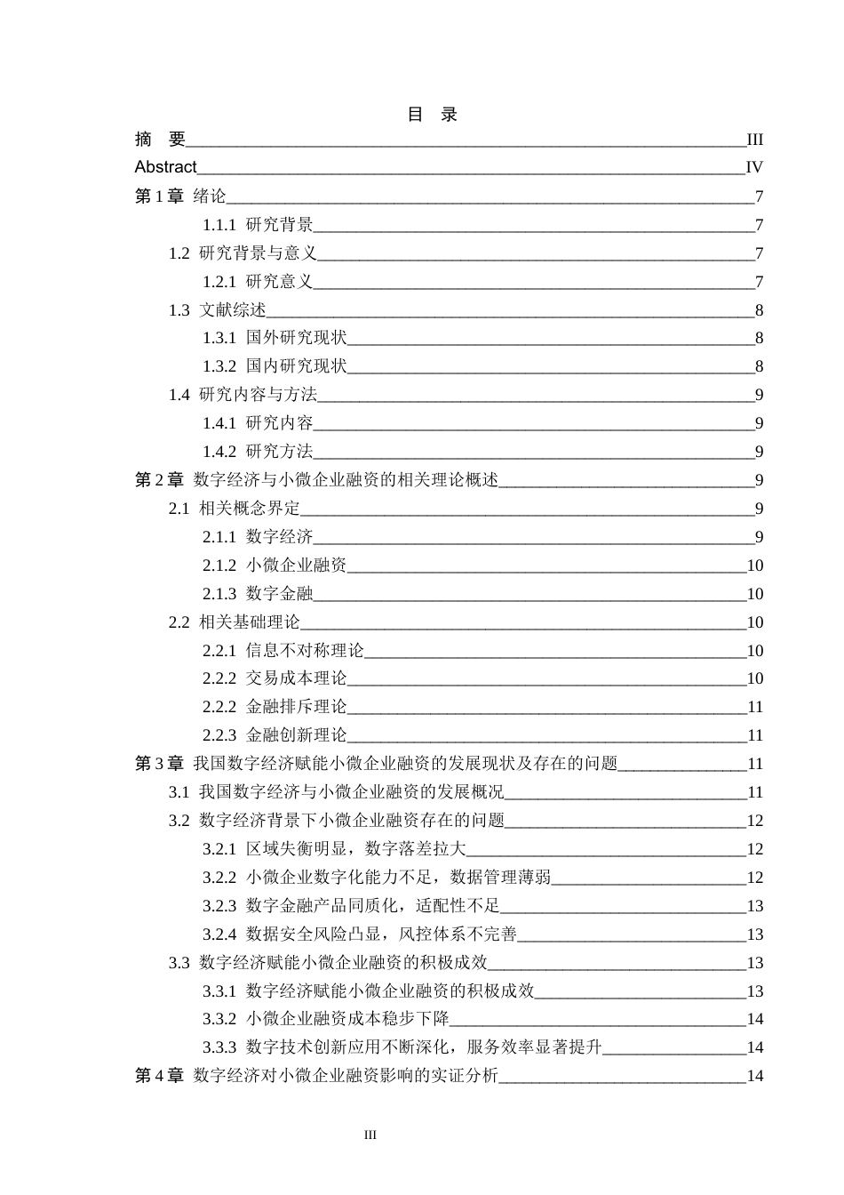 26年WH金融学 数字经济对小微企业融资的影响研究9.2-AI15.54-约21072字符.docx_第3页