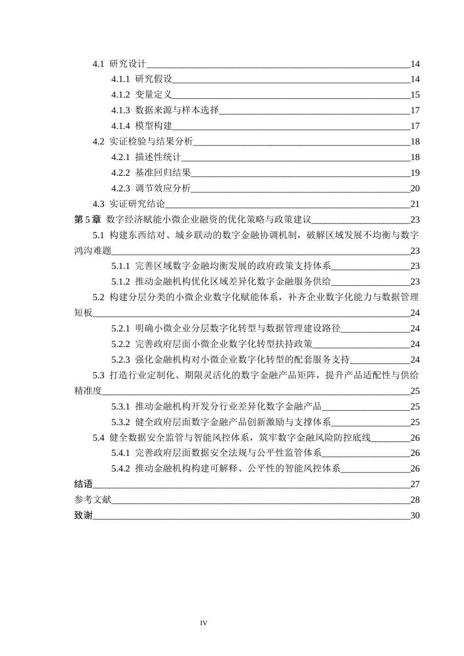 26年WH金融学 数字经济对小微企业融资的影响研究9.2-AI15.54-约21072字符.docx_第4页