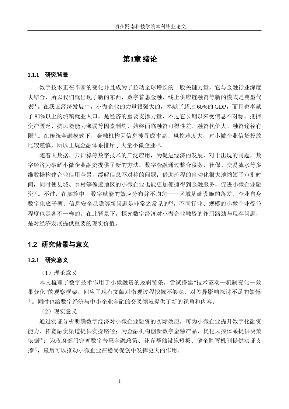 26年WH金融学 数字经济对小微企业融资的影响研究9.2-AI15.54-约21072字符.docx_第5页