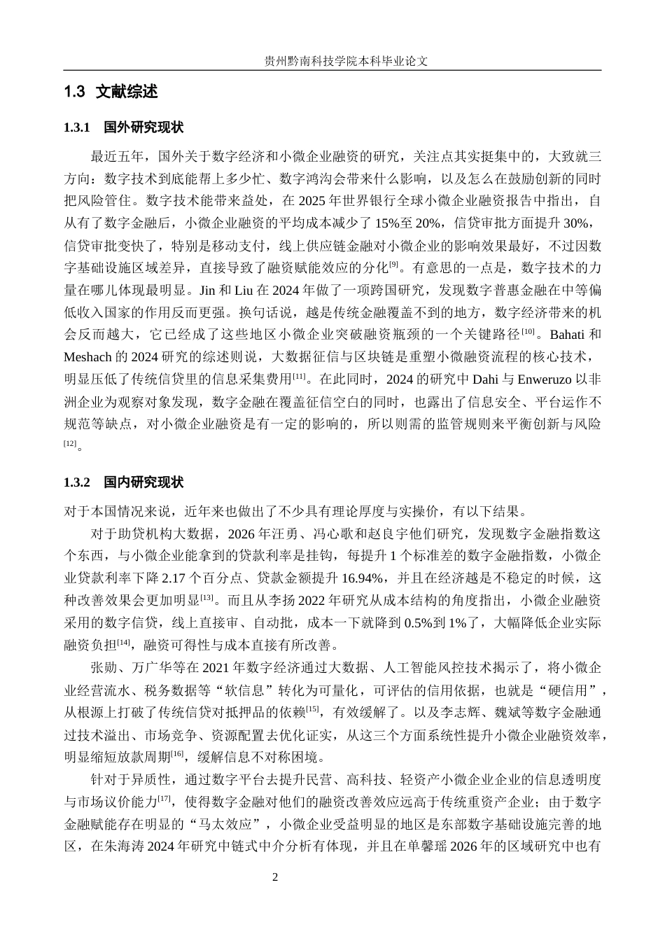 26年WH金融学 数字经济对小微企业融资的影响研究9.2-AI15.54-约21072字符.docx_第6页