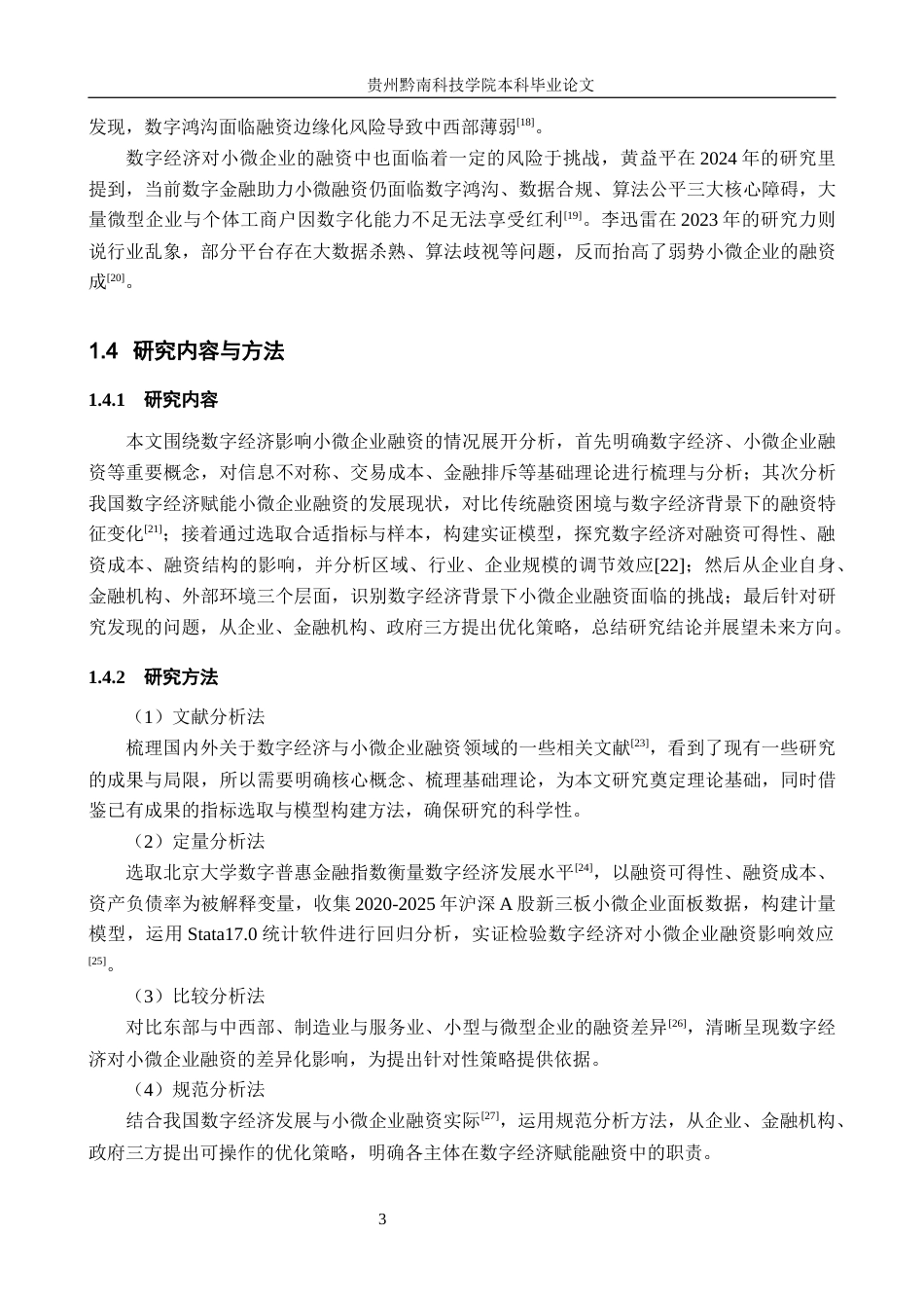 26年WH金融学 数字经济对小微企业融资的影响研究9.2-AI15.54-约21072字符.docx_第7页