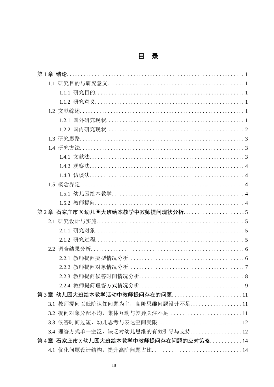 26年WH学前教育本科 幼儿园大班绘本教学活动中教师提问行为研究——以石家庄市X幼儿园为例3.39-AI8.39(14530字).docx_第3页