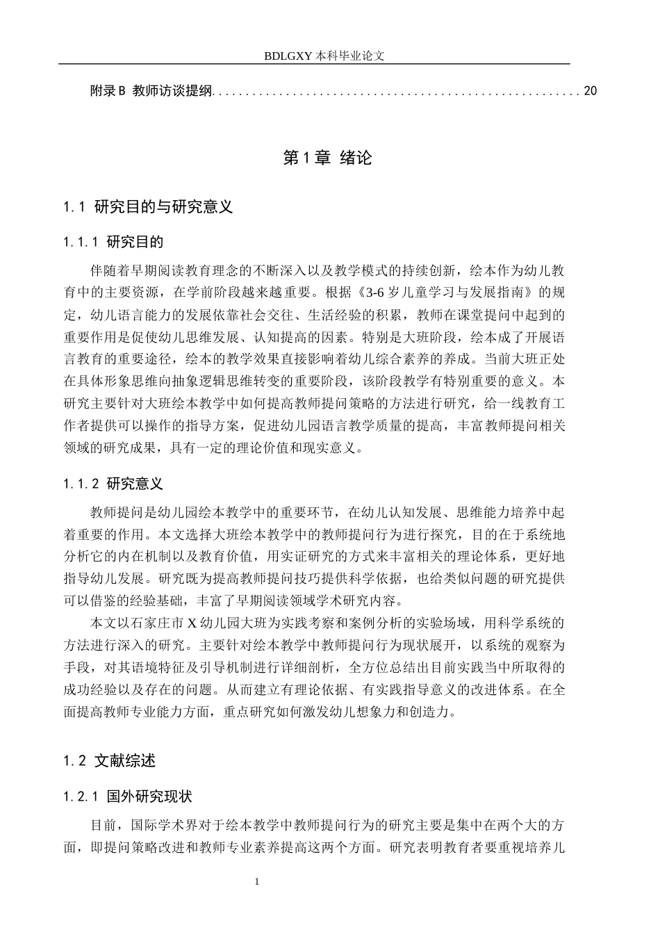 26年WH学前教育本科 幼儿园大班绘本教学活动中教师提问行为研究——以石家庄市X幼儿园为例3.39-AI8.39(14530字).docx_第5页