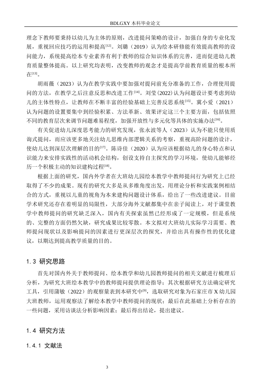 26年WH学前教育本科 幼儿园大班绘本教学活动中教师提问行为研究——以石家庄市X幼儿园为例3.39-AI8.39(14530字).docx_第7页