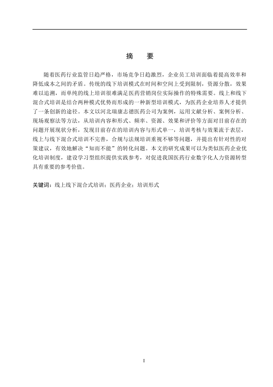 26年WH人力资源管理（专升本） 线上线下混合式培训在医药企业中的应用与优化研究—以河北瑞康志德公司为例2.29-AI13.02(15892字).docx_第1页