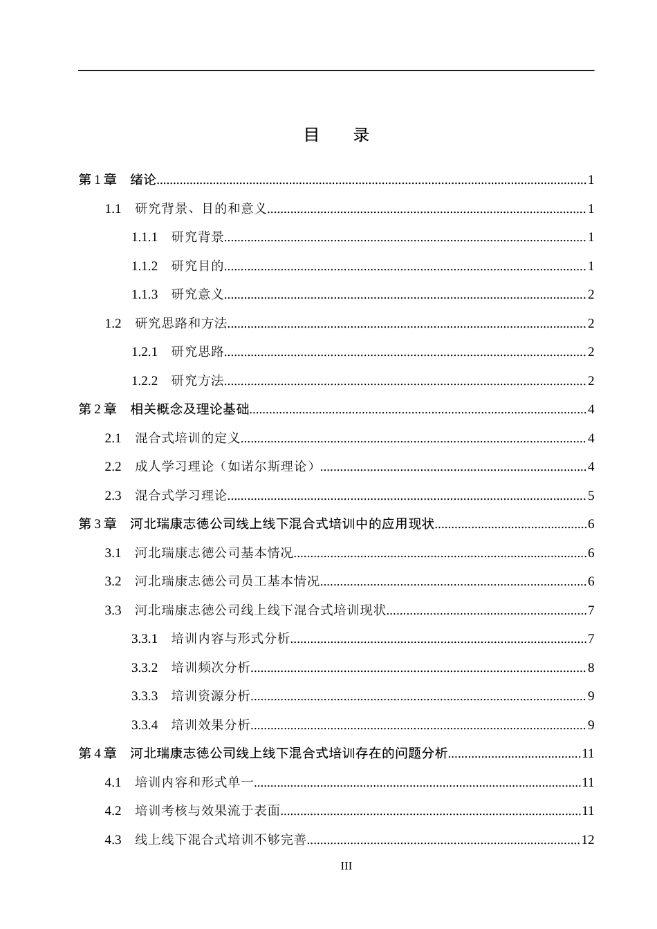 26年WH人力资源管理（专升本） 线上线下混合式培训在医药企业中的应用与优化研究—以河北瑞康志德公司为例2.29-AI13.02(15892字).docx_第3页