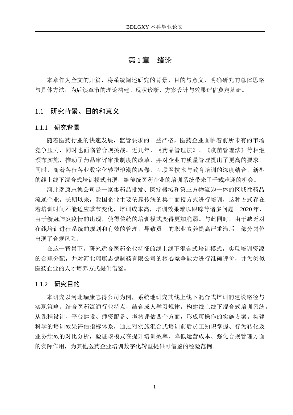 26年WH人力资源管理（专升本） 线上线下混合式培训在医药企业中的应用与优化研究—以河北瑞康志德公司为例2.29-AI13.02(15892字).docx_第5页
