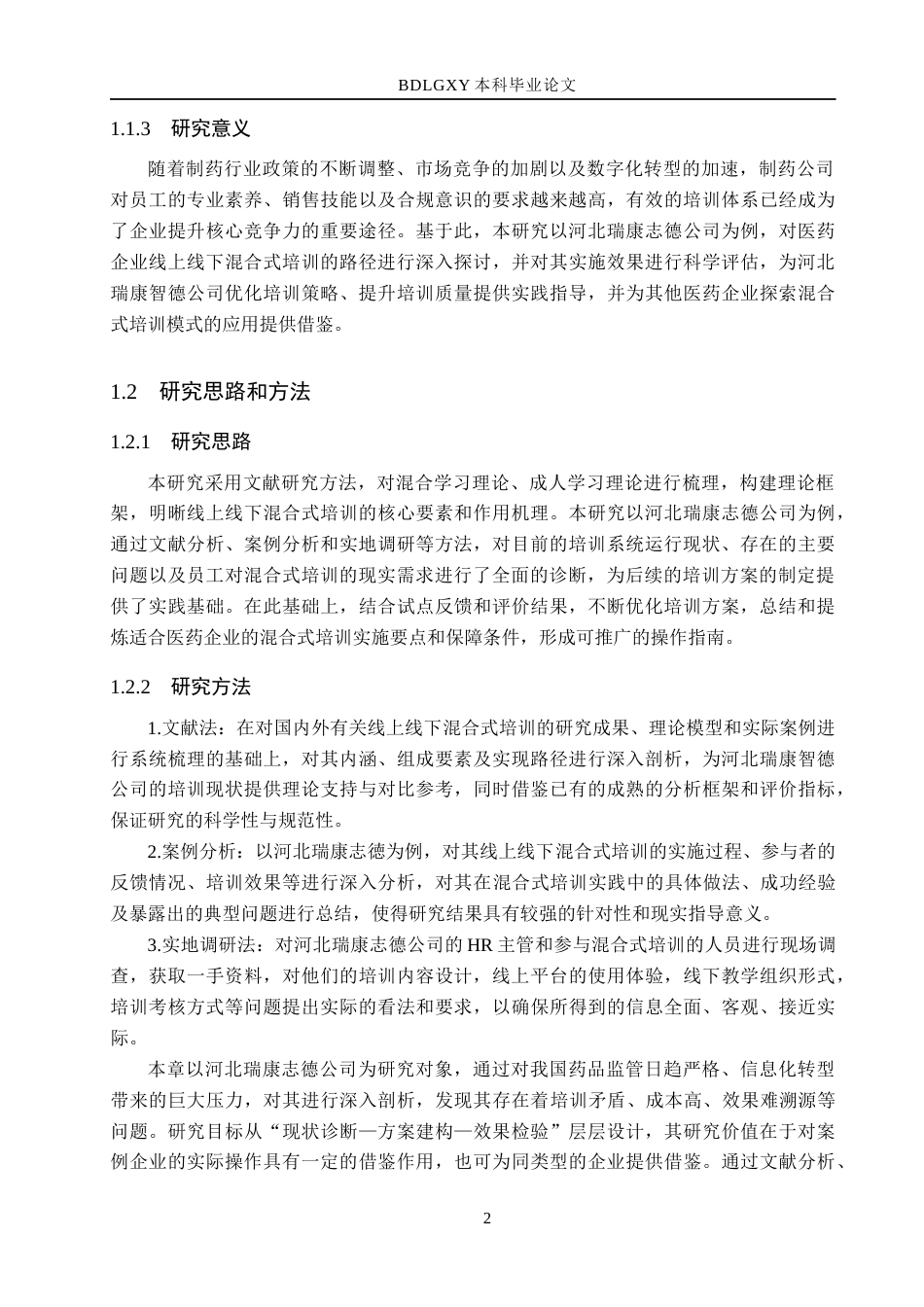 26年WH人力资源管理（专升本） 线上线下混合式培训在医药企业中的应用与优化研究—以河北瑞康志德公司为例2.29-AI13.02(15892字).docx_第6页