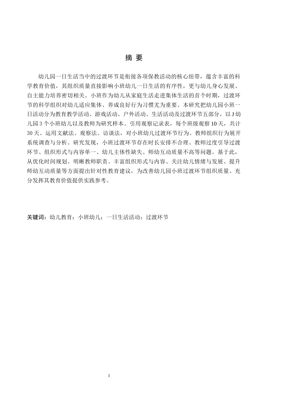 26年WH学前教育 幼儿园小班一日生活活动过渡环节组织现状及对策研究——以J幼儿园为例13.24-AI10.81(18929字).docx_第1页
