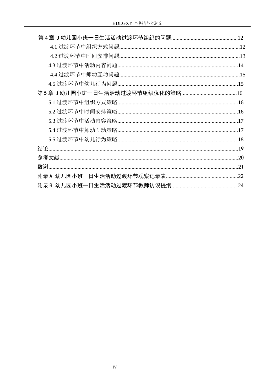 26年WH学前教育 幼儿园小班一日生活活动过渡环节组织现状及对策研究——以J幼儿园为例13.24-AI10.81(18929字).docx_第4页