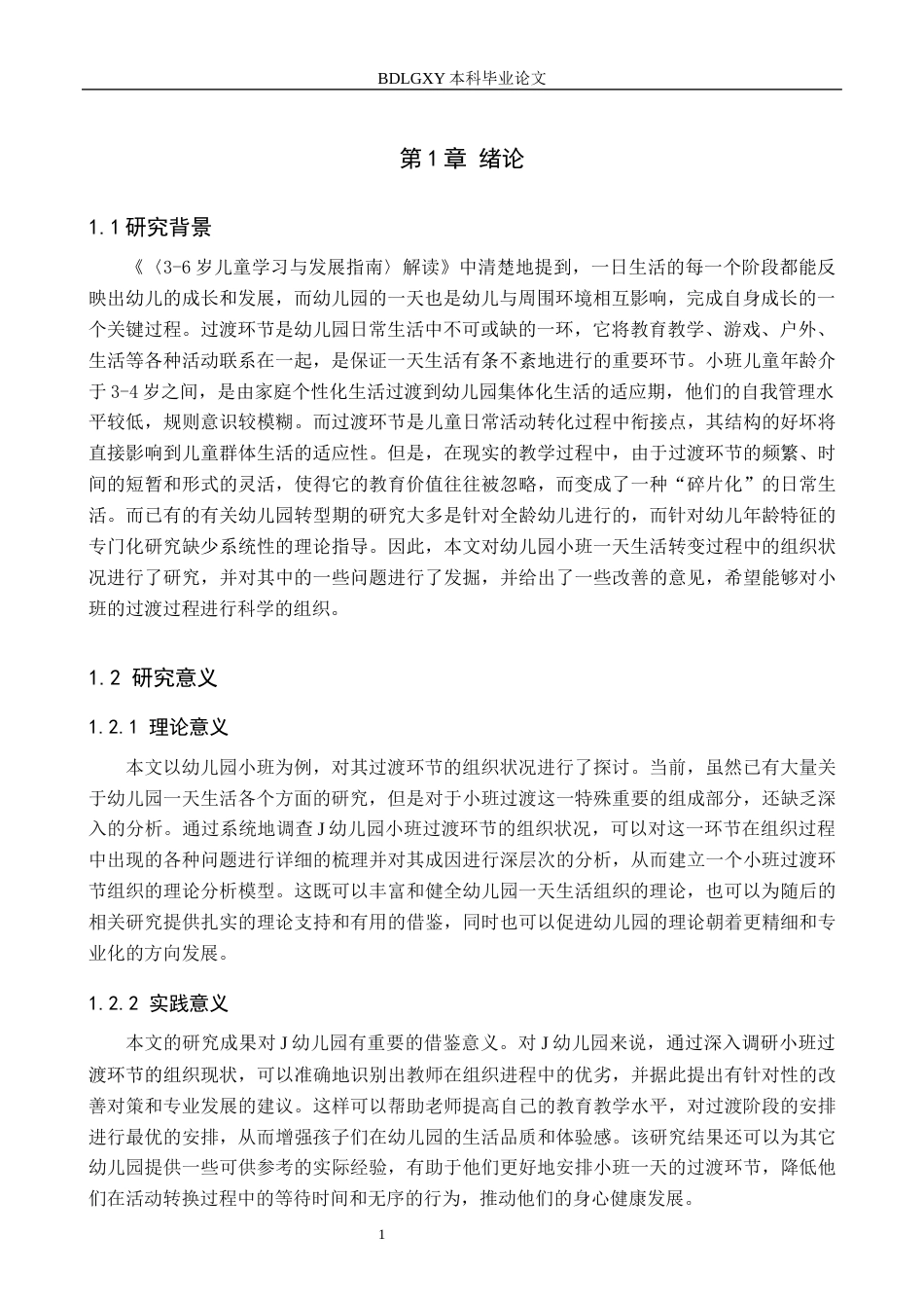 26年WH学前教育 幼儿园小班一日生活活动过渡环节组织现状及对策研究——以J幼儿园为例13.24-AI10.81(18929字).docx_第5页