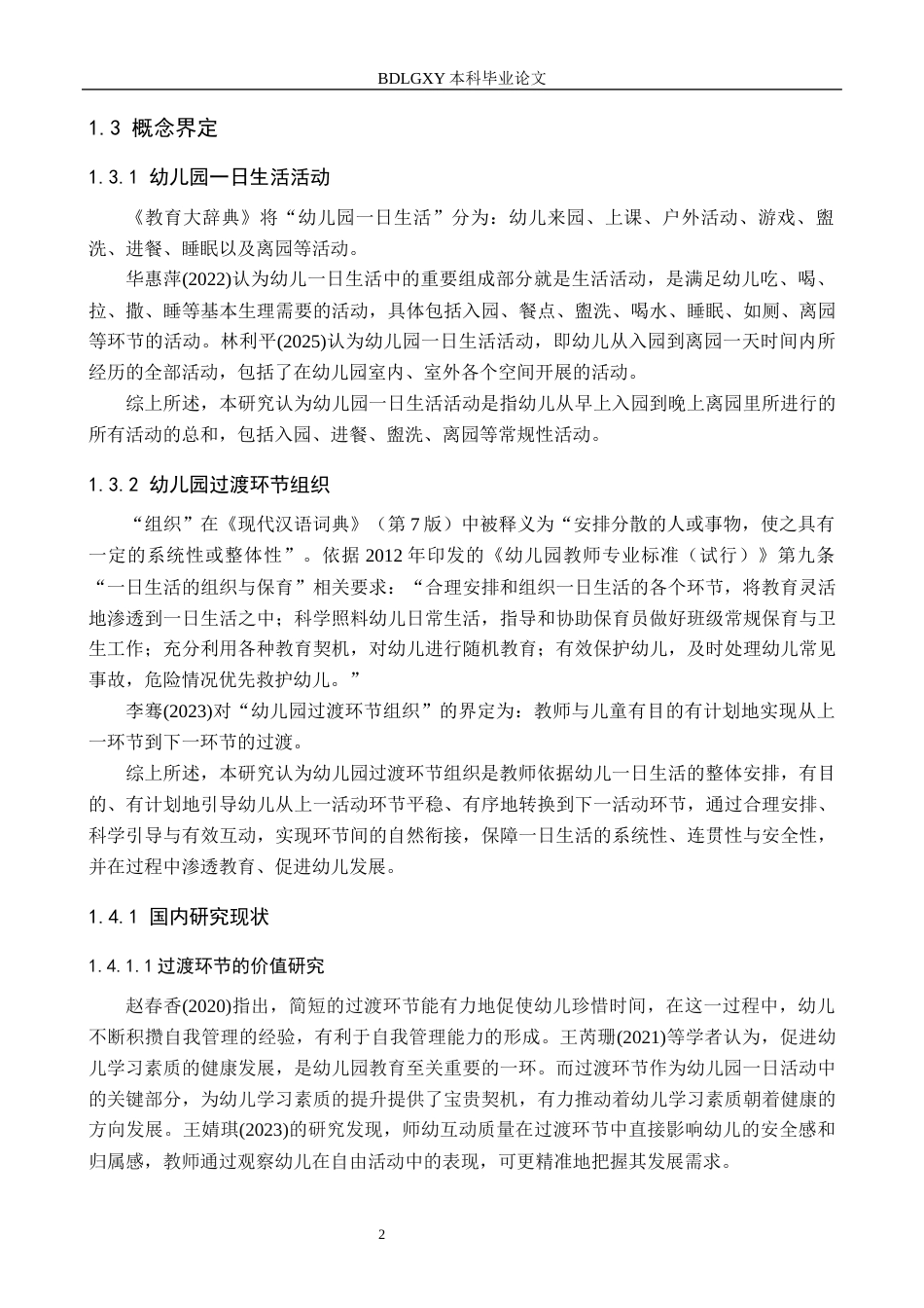 26年WH学前教育 幼儿园小班一日生活活动过渡环节组织现状及对策研究——以J幼儿园为例13.24-AI10.81(18929字).docx_第6页