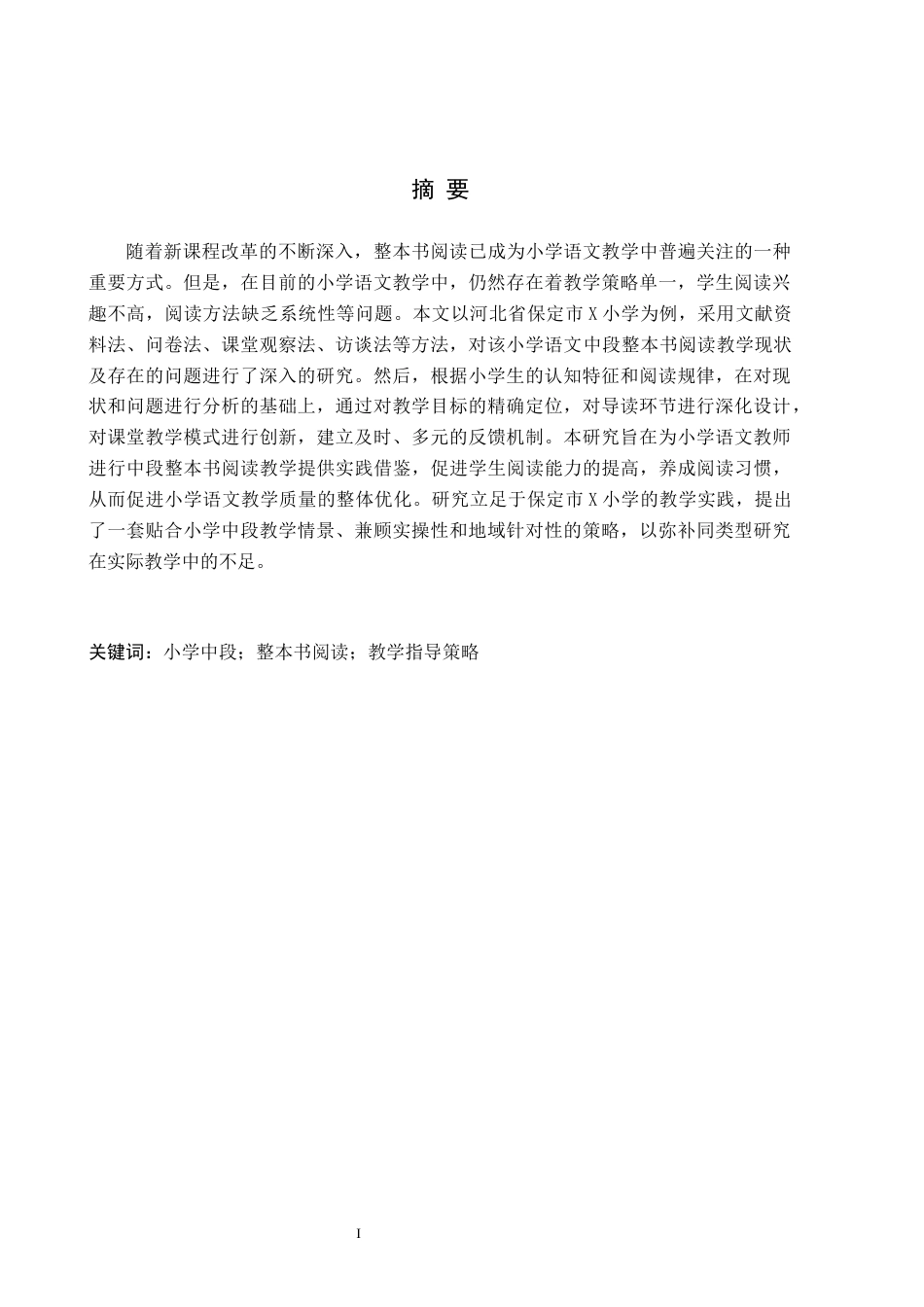 26年WH小学教育本科 小学语文中段整本书阅读教学指导策略研究——以保定市X小学例19.14-AI6.79(17702字).docx_第1页