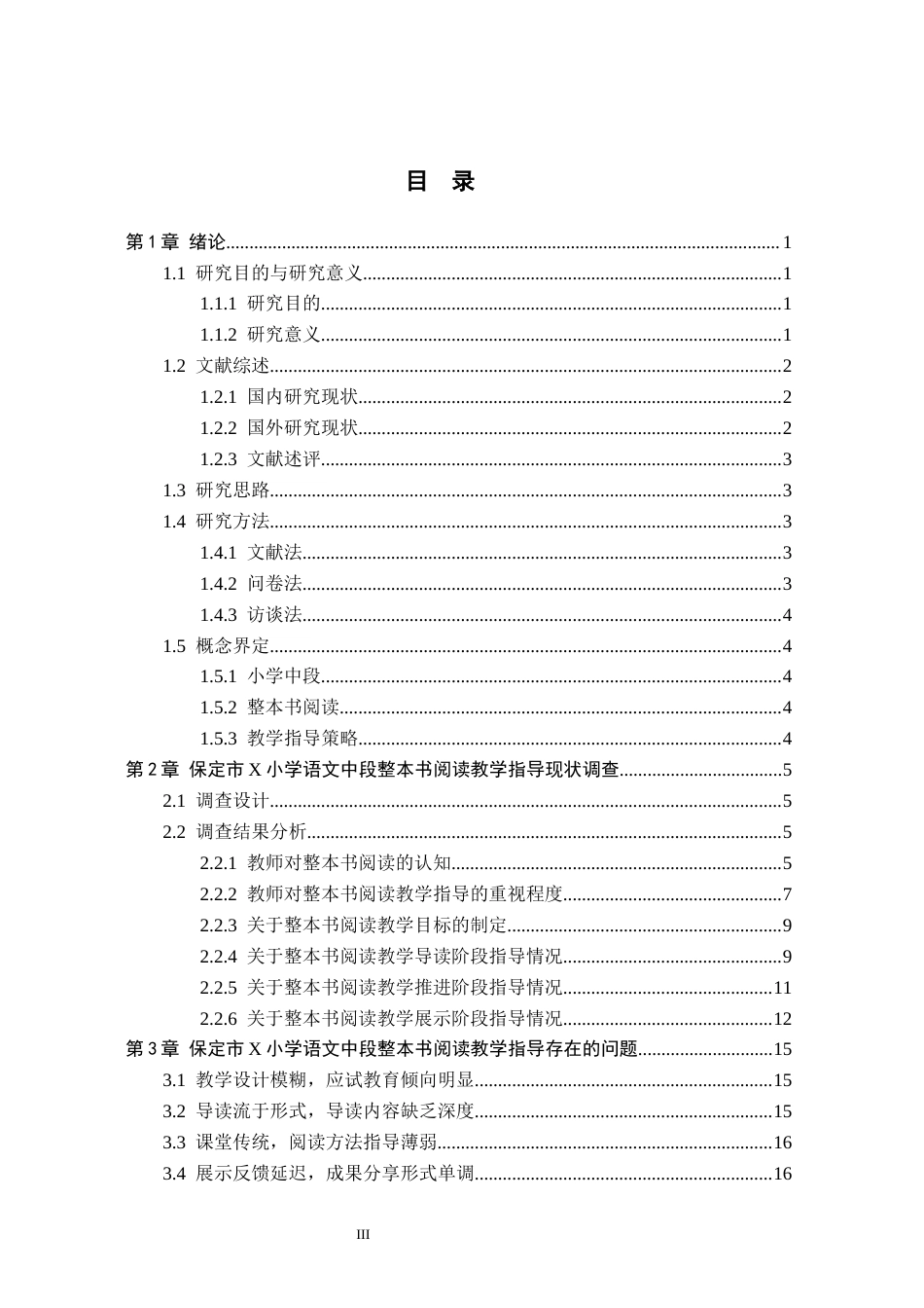 26年WH小学教育本科 小学语文中段整本书阅读教学指导策略研究——以保定市X小学例19.14-AI6.79(17702字).docx_第3页