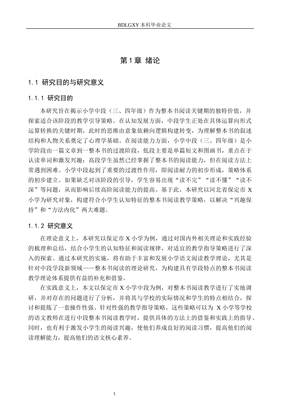 26年WH小学教育本科 小学语文中段整本书阅读教学指导策略研究——以保定市X小学例19.14-AI6.79(17702字).docx_第5页