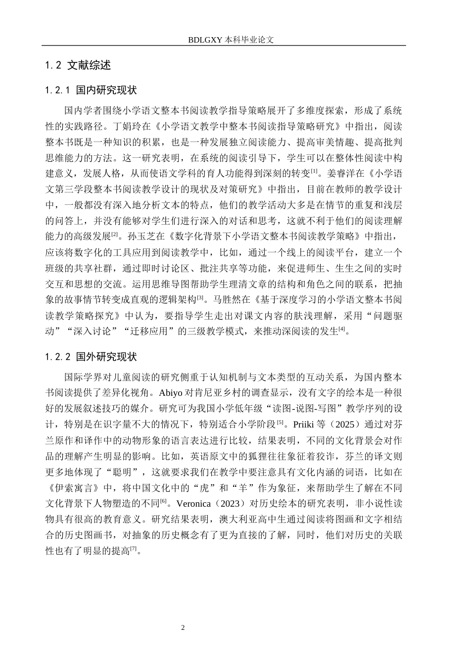 26年WH小学教育本科 小学语文中段整本书阅读教学指导策略研究——以保定市X小学例19.14-AI6.79(17702字).docx_第6页