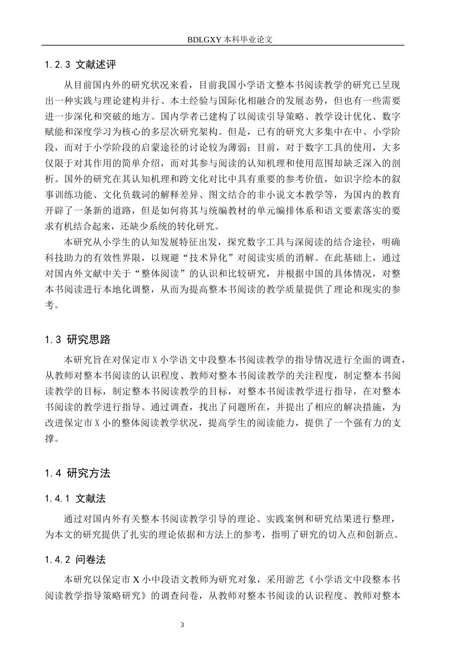 26年WH小学教育本科 小学语文中段整本书阅读教学指导策略研究——以保定市X小学例19.14-AI6.79(17702字).docx_第7页