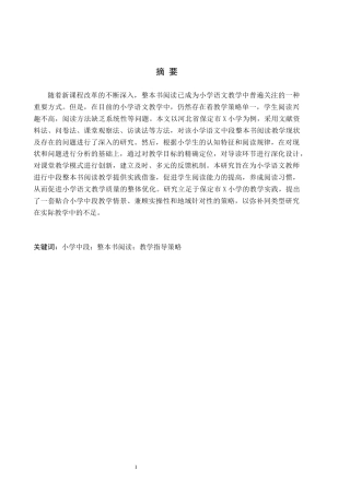26年WH小学教育本科 小学语文中段整本书阅读教学指导策略研究——以保定市X小学例19.14-AI6.79(17702字).docx