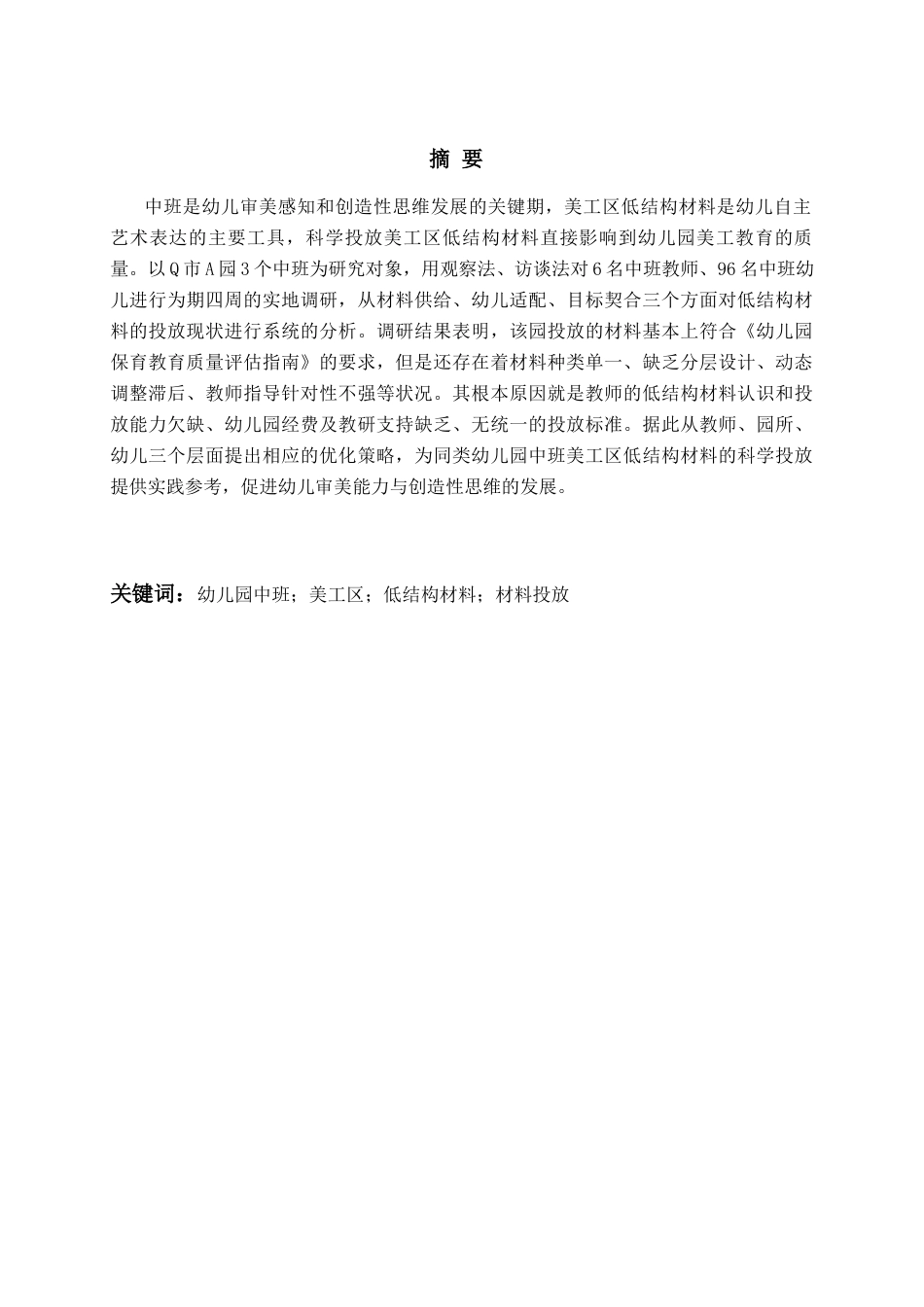 26年WH学前教育 幼儿园中班美工区低结构材料投放的现状研究—以Q市A园为例3.8-AI6.62-约20225字符(22486字).docx_第1页