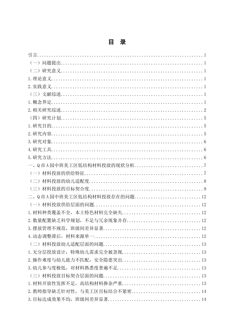 26年WH学前教育 幼儿园中班美工区低结构材料投放的现状研究—以Q市A园为例3.8-AI6.62-约20225字符(22486字).docx_第3页