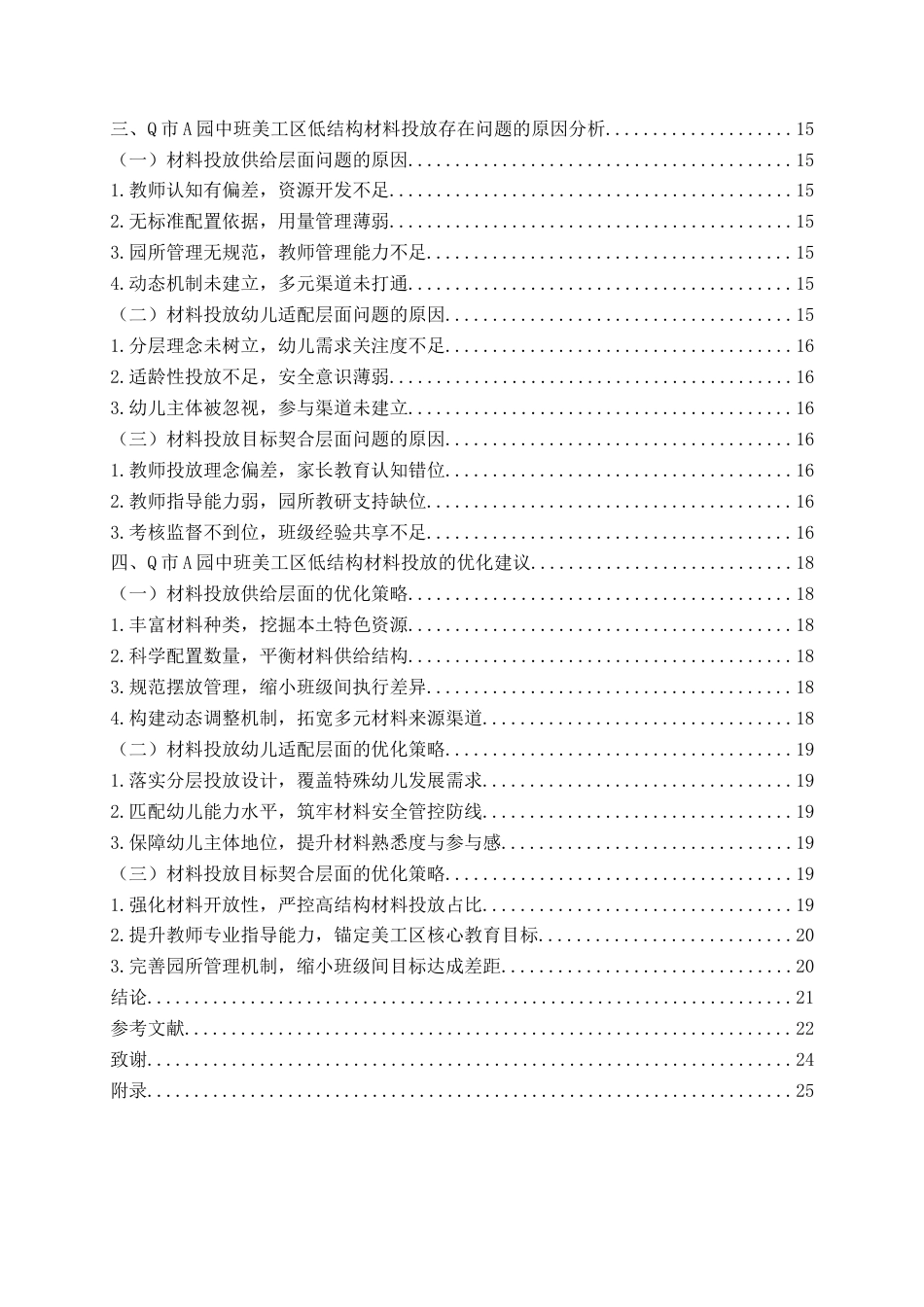 26年WH学前教育 幼儿园中班美工区低结构材料投放的现状研究—以Q市A园为例3.8-AI6.62-约20225字符(22486字).docx_第4页