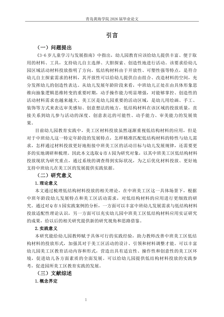 26年WH学前教育 幼儿园中班美工区低结构材料投放的现状研究—以Q市A园为例3.8-AI6.62-约20225字符(22486字).docx_第5页