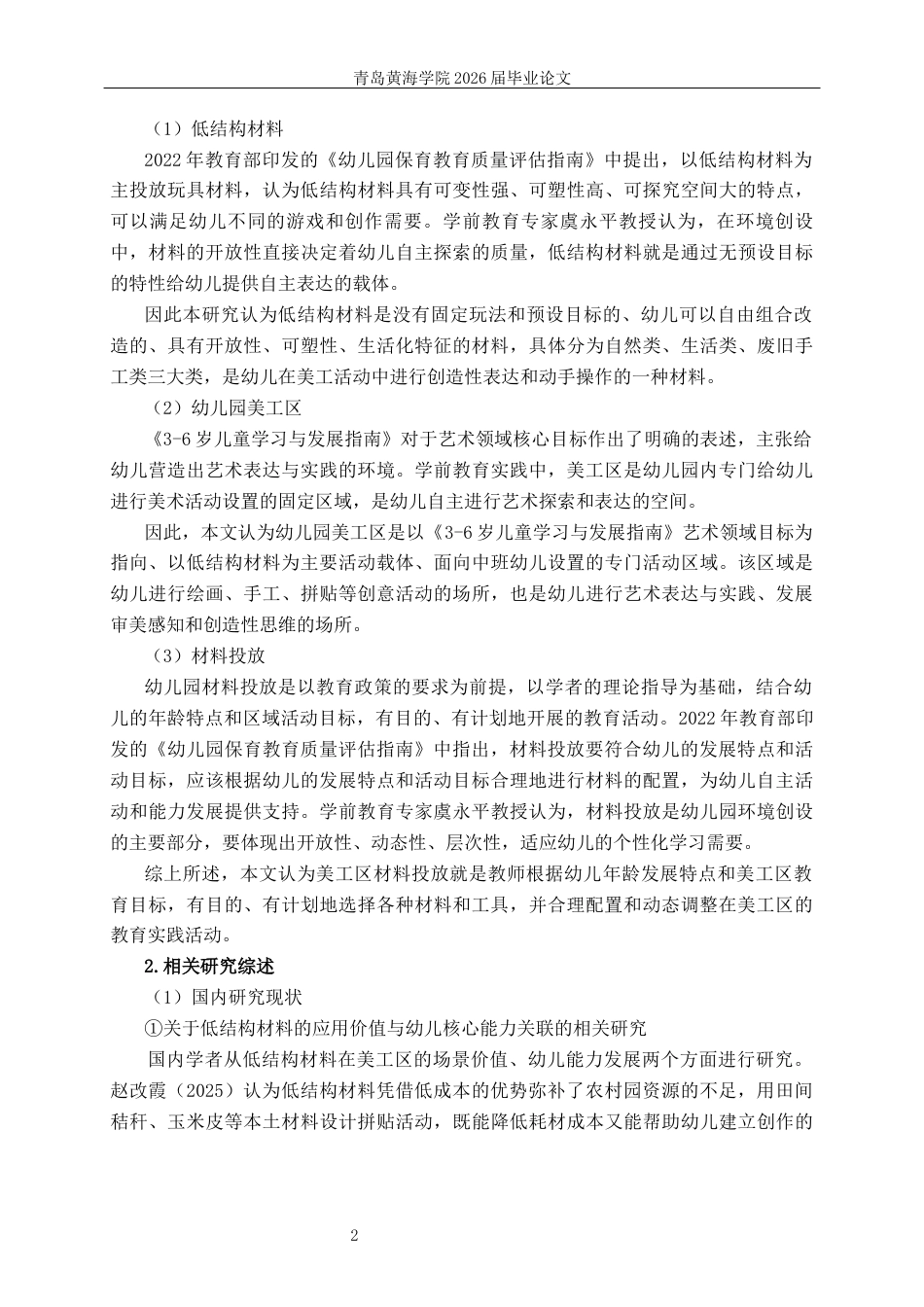 26年WH学前教育 幼儿园中班美工区低结构材料投放的现状研究—以Q市A园为例3.8-AI6.62-约20225字符(22486字).docx_第6页