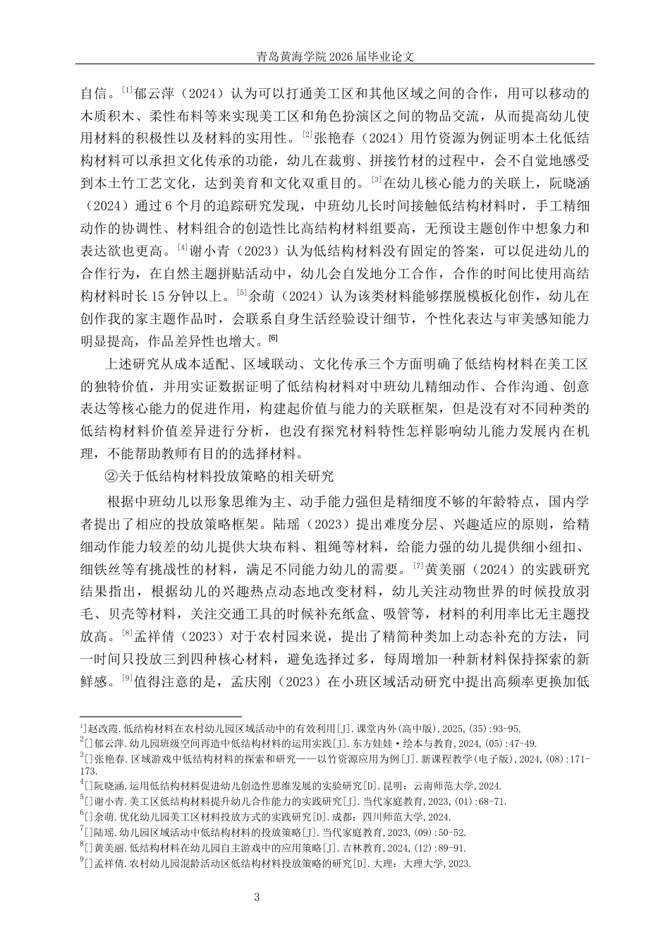 26年WH学前教育 幼儿园中班美工区低结构材料投放的现状研究—以Q市A园为例3.8-AI6.62-约20225字符(22486字).docx_第7页