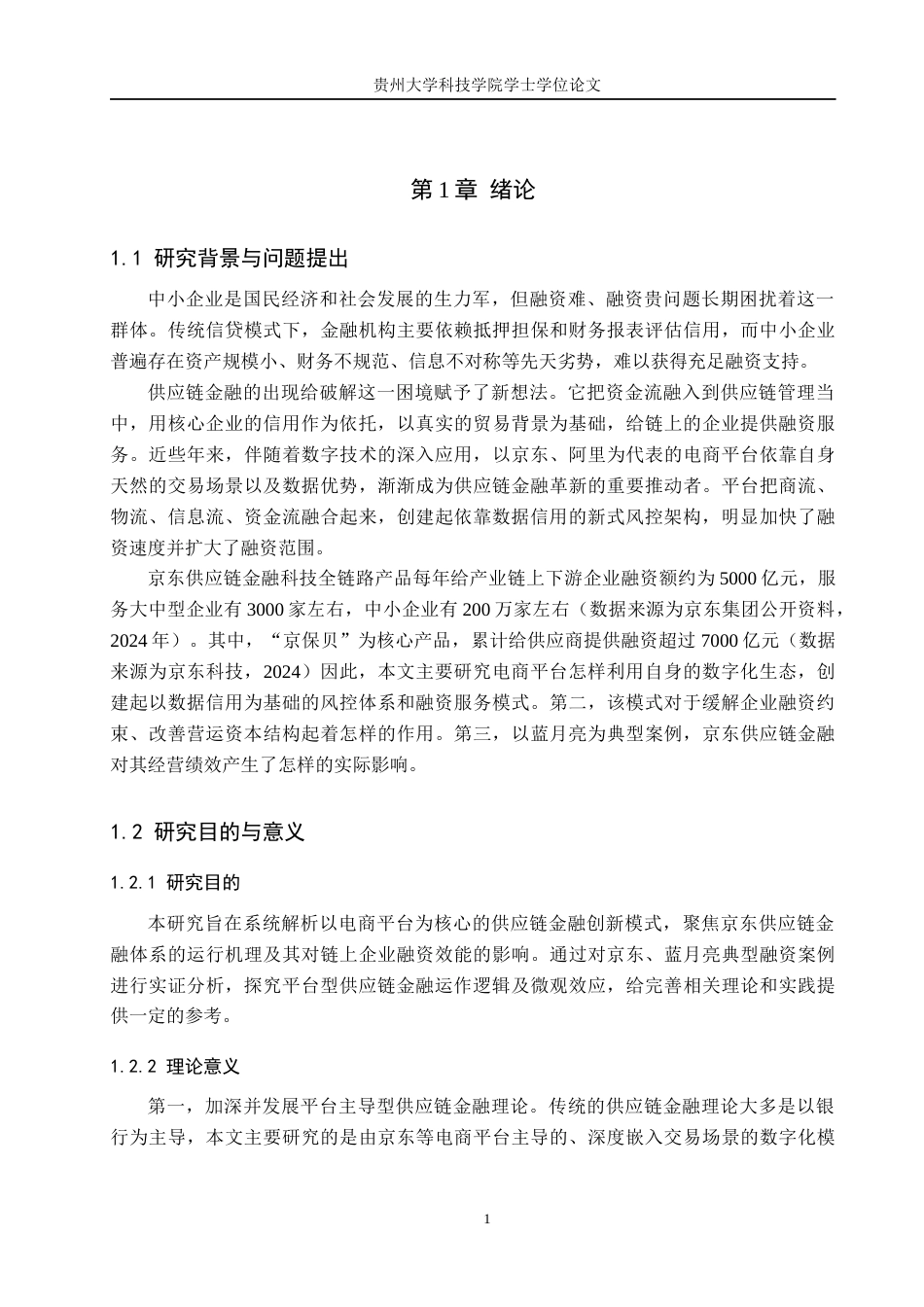 26年WH金融学 京东供应链金融模式及其案例分析——以蓝月亮融资案例为例9.26-AI7.14-约15824字符.docx_第5页