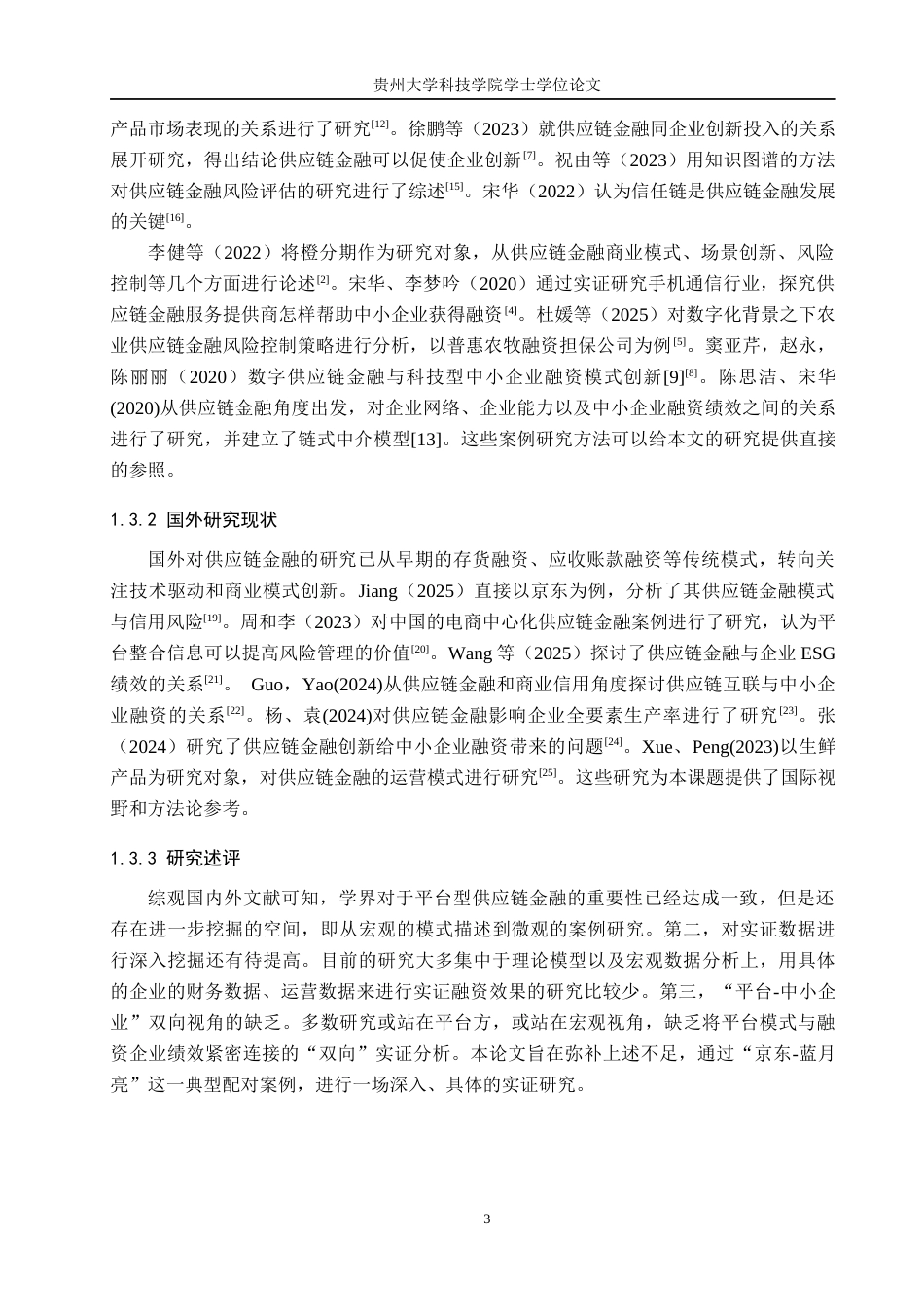 26年WH金融学 京东供应链金融模式及其案例分析——以蓝月亮融资案例为例9.26-AI7.14-约15824字符.docx_第7页