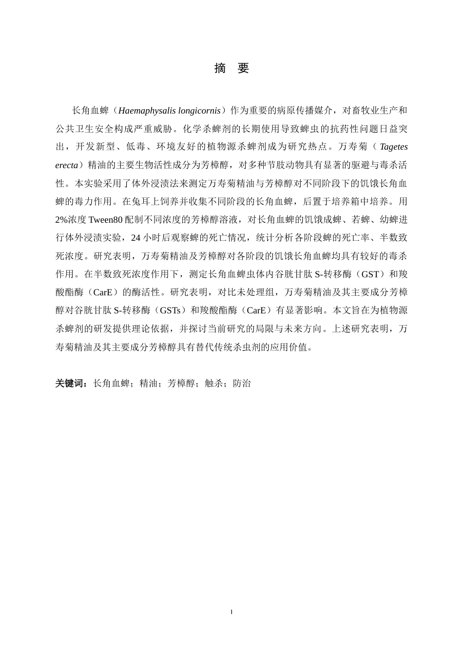 26年WH生物科学 万寿菊精油对长角血蜱的毒力作用及酶活性影响53.02-AI14.36-约12128字符.docx_第1页