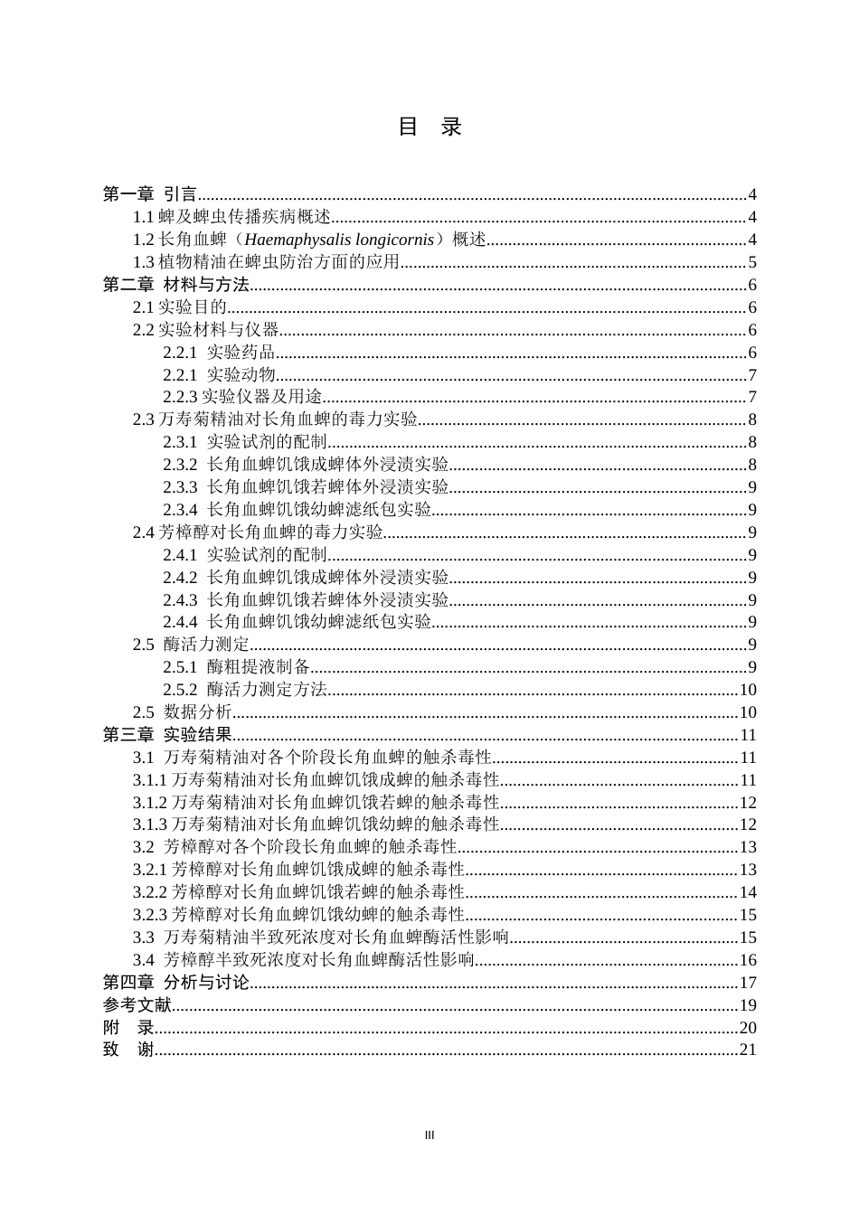26年WH生物科学 万寿菊精油对长角血蜱的毒力作用及酶活性影响53.02-AI14.36-约12128字符.docx_第3页
