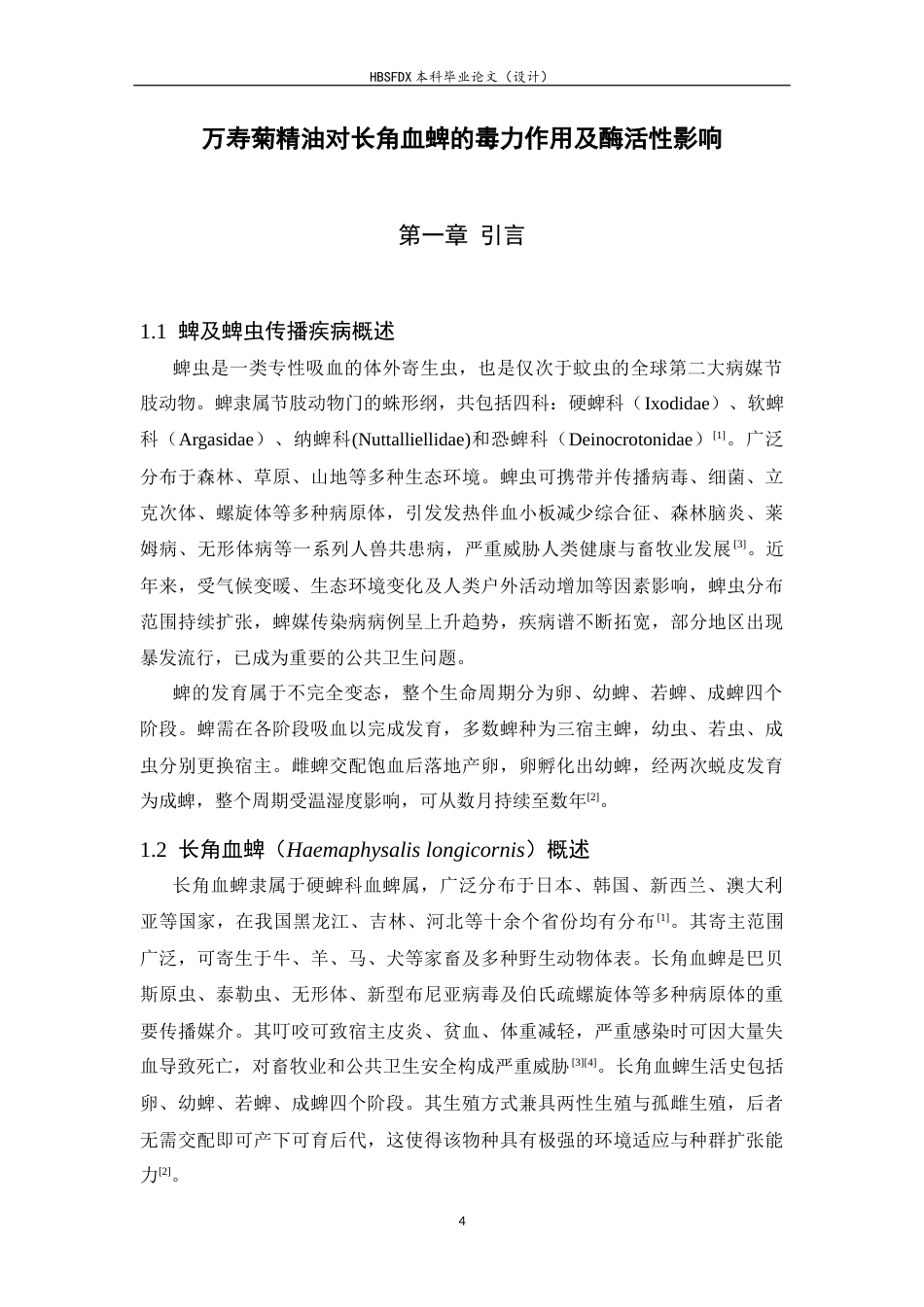 26年WH生物科学 万寿菊精油对长角血蜱的毒力作用及酶活性影响53.02-AI14.36-约12128字符.docx_第4页