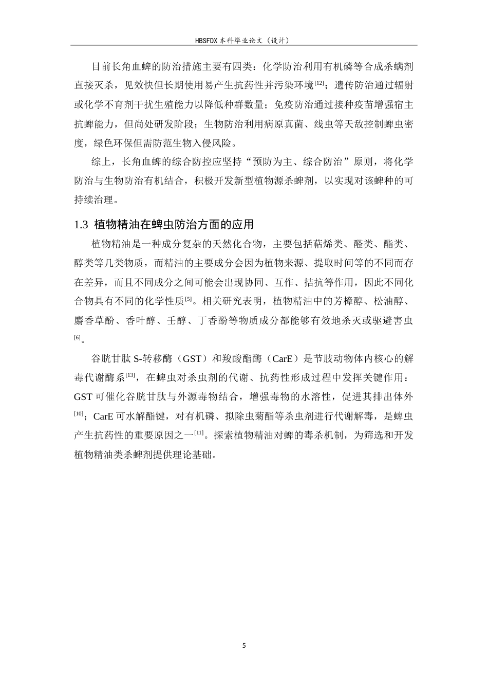 26年WH生物科学 万寿菊精油对长角血蜱的毒力作用及酶活性影响53.02-AI14.36-约12128字符.docx_第5页