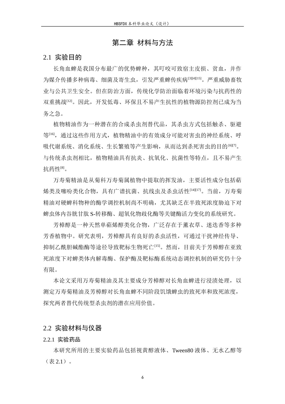 26年WH生物科学 万寿菊精油对长角血蜱的毒力作用及酶活性影响53.02-AI14.36-约12128字符.docx_第6页