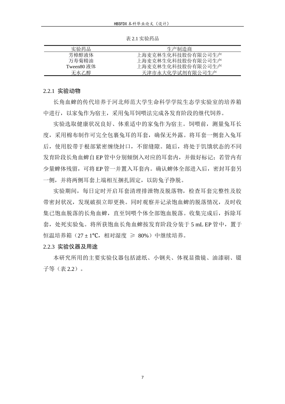 26年WH生物科学 万寿菊精油对长角血蜱的毒力作用及酶活性影响53.02-AI14.36-约12128字符.docx_第7页