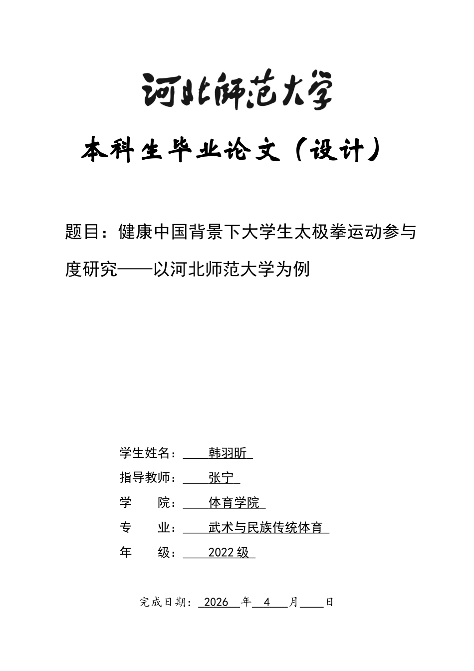 26年WH武术与民族传统体育 健康中国背景下大学生太极拳运动参与度研究—以河北师范大学为例2.79-AI6.3_1-约14430字符.docx_第1页