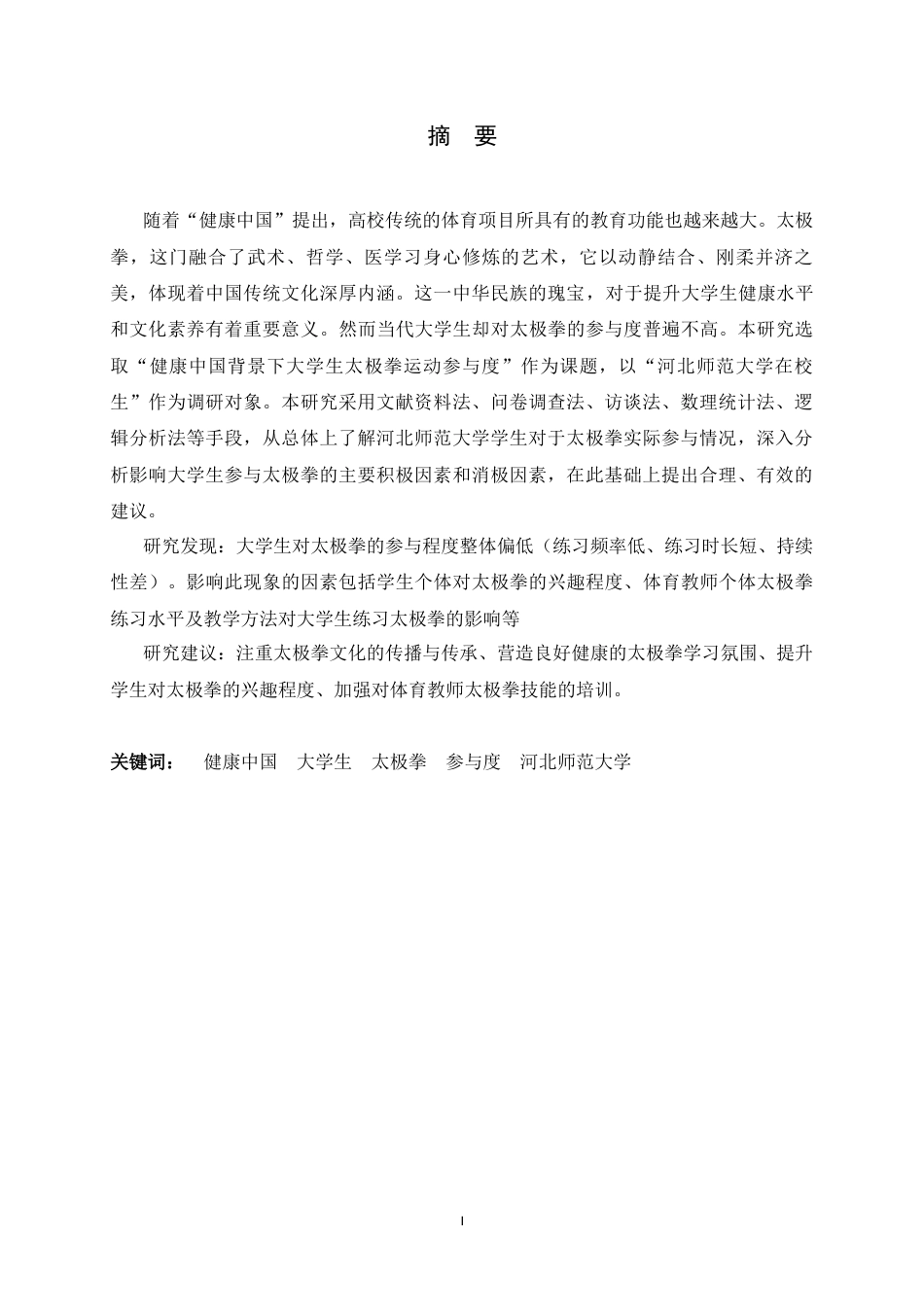 26年WH武术与民族传统体育 健康中国背景下大学生太极拳运动参与度研究—以河北师范大学为例2.79-AI6.3_1-约14430字符.docx_第3页