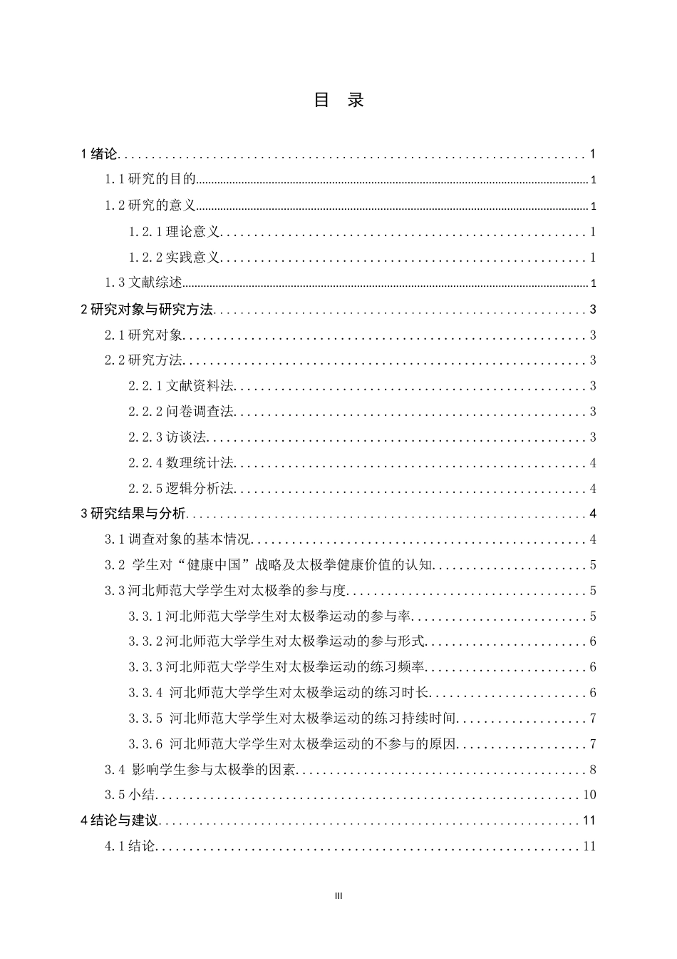 26年WH武术与民族传统体育 健康中国背景下大学生太极拳运动参与度研究—以河北师范大学为例2.79-AI6.3_1-约14430字符.docx_第5页