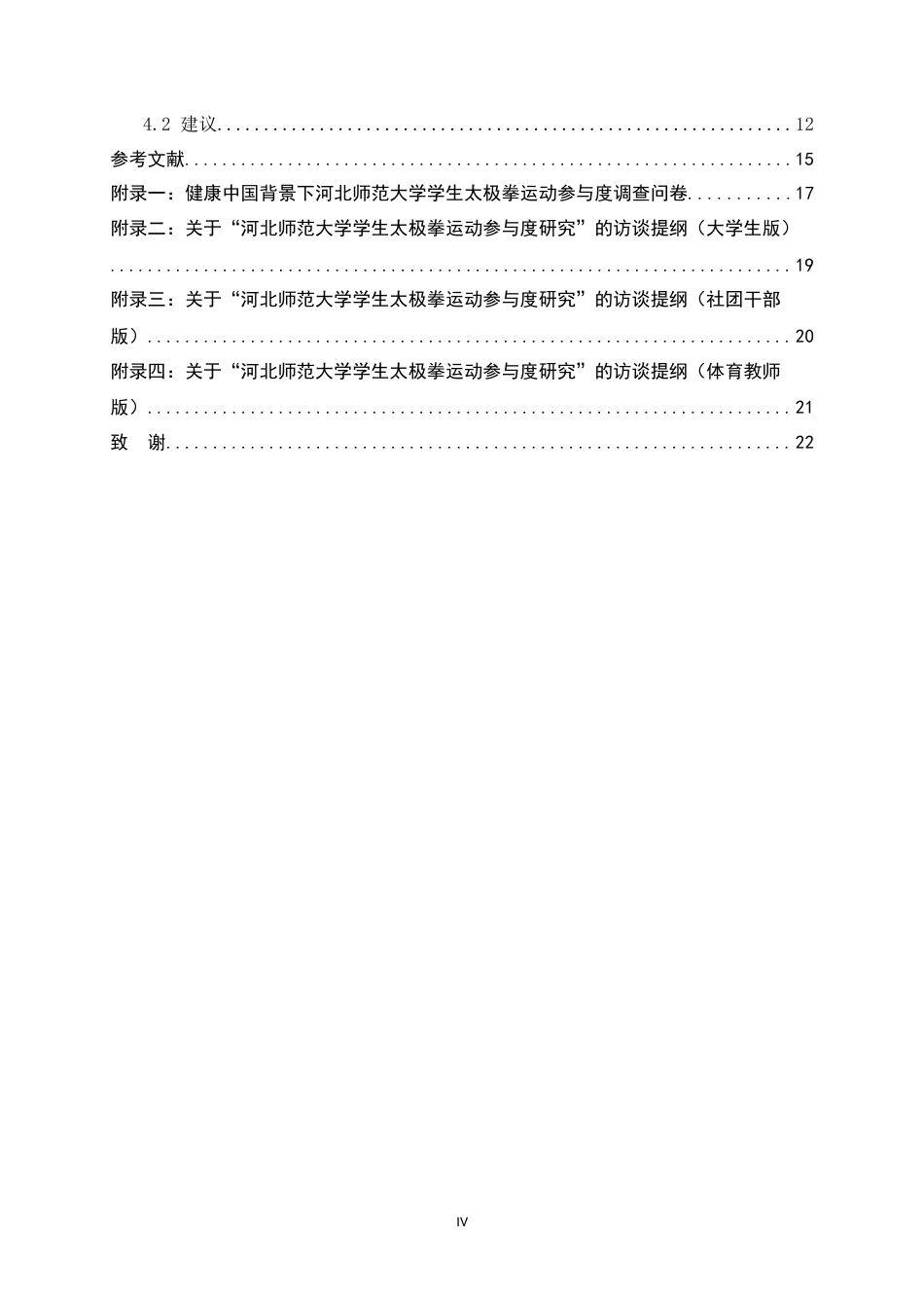 26年WH武术与民族传统体育 健康中国背景下大学生太极拳运动参与度研究—以河北师范大学为例2.79-AI6.3_1-约14430字符.docx_第6页