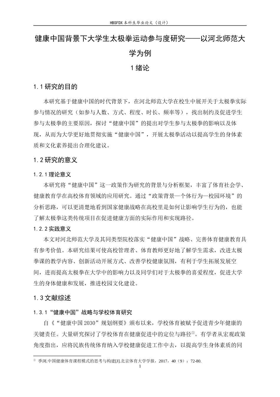 26年WH武术与民族传统体育 健康中国背景下大学生太极拳运动参与度研究—以河北师范大学为例2.79-AI6.3_1-约14430字符.docx_第7页