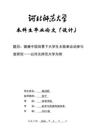 26年WH武术与民族传统体育 健康中国背景下大学生太极拳运动参与度研究—以河北师范大学为例2.79-AI6.3_1-约14430字符.docx